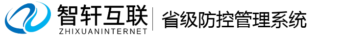 省级防控管理系统